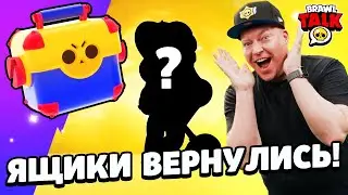 😱МЕГАЯЩИКИ ВЕРНУЛИСЬ! БРАВЛ ТОЛК ТУТ! Бравл Старс | Brawl Stars