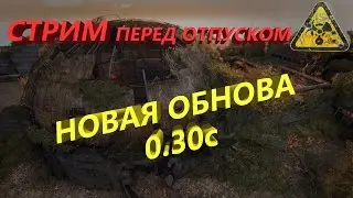 Survarium 0.30c | Стрим перед отпуском | Новая обнова 0.30с