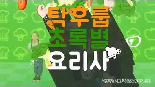 채식쏭(SONG): 탁후룹 초록별 요리사