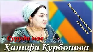 Ҳанифа Қурбонова|Шабзиндадори Hanifa Qurbonova|Shabzindadori