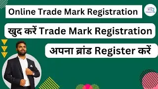 How to file trademark application online |  Trademark Registration Process | Trademark registration