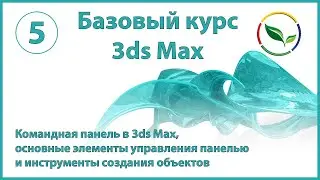 Командная панель в 3ds Max, основные элементы управления панелью и инструменты создания объектов