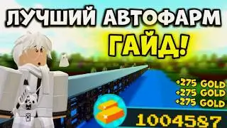 🌊 ЛУЧШИЙ АФК фарм в Build a Boat Гайд 🌊 2026 Год