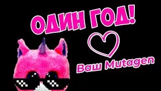 Стримерская Годовщина Мутагена