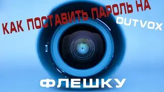 Как поставить пароль на Флешку ?