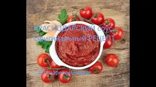 КРАСНОДАРСКИЙ соус. Оригинальный РЕЦЕПТ.