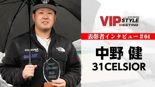 31セルシオ×中野 健｜VIPSTYLE MEETING 2022