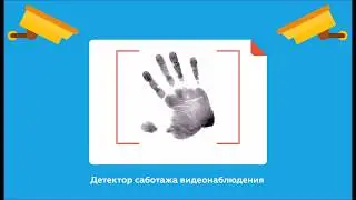 Детектор саботажа видеонаблюдения Macroscop 2.3