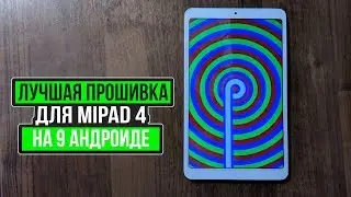 Как  прошить MiPad 4? | ЛУЧШАЯ прошивка для MiPad 4 | Havoc OS