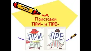 Приставки при- и пре-