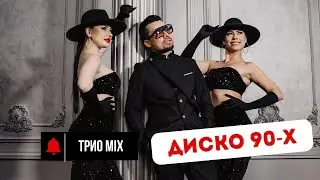 ТРИО 