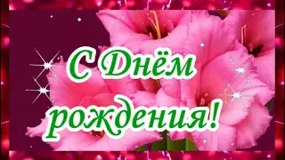 С Днём рождения! Красивая музыкальная открытка с очень красивыми цветами и пожеланиями в стихах.
