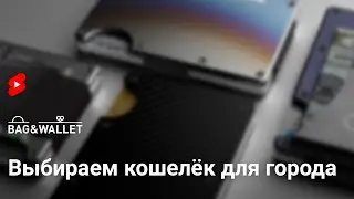Как выбрать лучший кошелёк для города? 