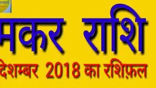 makar मकर राशि दिश्म्बर 2018 का राशिफ़ल केसा रहेगा