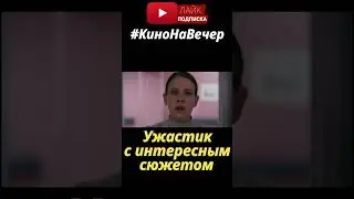 Ужастик на вечер 