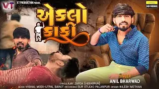 એકલો કાફી // eklo kafi new gujrati song 2023 #anilbharwad