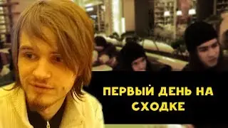 4ert@ 0utSide Первый день Иси
