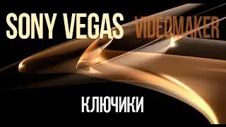 [Туториал] Ключики в Sony Vegas (золотые ключики)