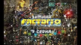Зимний FACTORIO #7 / Первый аванпост
