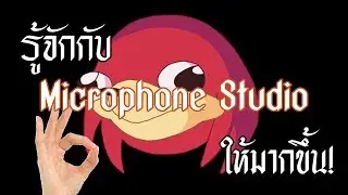 รู้จักกับ Microphone Studio ให้มากขึ้น!!! - trailer 1 พากย์ไทย