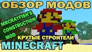 ч.64 - Крутые строители (Construction Mod) - Обзор модаа для Minecraft