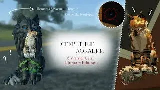 СЕКРЕТНЫЕ ЛОКАЦИИ В WC:UE! | Новые пещеры/Секретка в амбаре | Warrior Cats: Ultimate Edition
