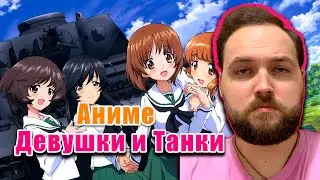 Бэбэй смотрит аниме Девушки и танки