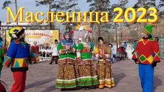 Масленица 2023