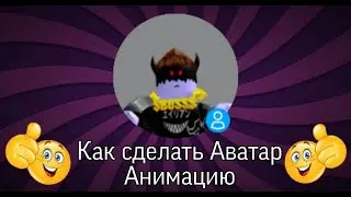 КАК СДЕЛАТЬ АВАТАР АНИМАЦИЮ в ROBLOX!