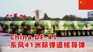 China DF-41 CSS-X-10，中国东风-41型洲际弹道导弹，细节罕见披露，可覆盖全球