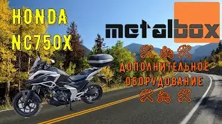 🛠 🏍 ДОПОЛНИТЕЛЬНОЕ ОБОРУДОВАНИЕ ДЛЯ HONDA NC750X ОТ КОМПАНИИ METALBOX 🏍 🛠