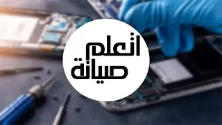 تعلم صيانة الهواتف