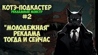 Молодежная реклама тогда и сейчас | Рекламный Монстр #2 | Боятся холопы, трясутся бояре