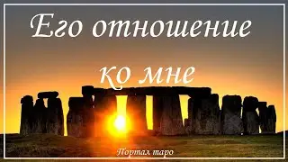 Онлайн гадание. ЕГО ОТНОШЕНИЕ КО МНЕ. Расклад таро с Ксенией Светлушей