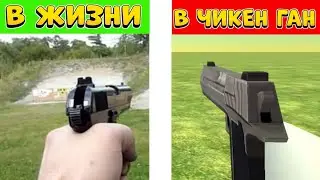 🤯 ОРУЖИЕ ИЗ ЧИКЕН ГАНА В РЕАЛЬНОЙ ЖИЗНИ! - Chicken Gun 🤯