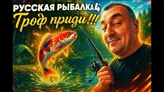 Русская рыбалка 4 🌎Троф приди🐠Розыгрыш Full Metal 60 (18.2кг)🔥Снасти,премы и гн в рулетке!🔥
