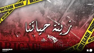 Brigade Rouge ✪ Zinet Hyetna | زينة حياتنا ✪