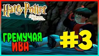 Прохождение Harry Potter and the Chamber of Secrets (PS2). ЗАПРЕТНЫЙ ЛЕС. #3