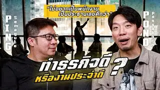 ทำธุรกิจได้เงินมากกว่างานประจำ จริงหรอ? | PODCAST | FIRST JOBBERS