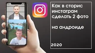 Как в инстаграме сделать в сторис 2 фото на андроиде. 2020