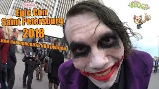 Epic Con Saint Petersburg 2018/ или как просрать 600 рублей