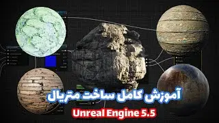 کامل ترین آموزش ساخت و استفاده از بلوپرینت متریال ها - Unreal Engine Material Blueprint