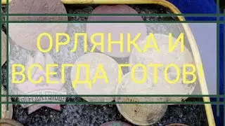 ОРЛЯНКА, ЗНАЧОК И СНОВА ПЯТАК 1945 ГОДА - КОП 2021