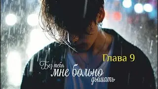 Озвучка «БЕЗ ТЕБЯ МНЕ БОЛЬНО ДЫШАТЬ» | Глава 9 | автор Liliya Kim | *Омегаверс