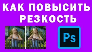 Как Повысить Резкость (чёткость) в Photoshop