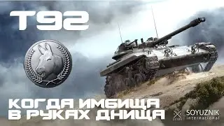 Идиот на Т92