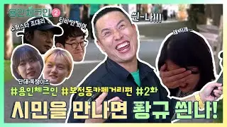 [용인체크인2 시즌2] 시민들을 만나면 퐝규 씐나!!😍 본격 길거리 미션 스타트!✨