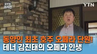 동양인 최초 호주 오페라 단원! 테너 김진태의 오페라 인생 / YTN korean