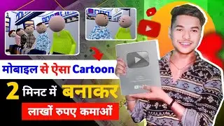 मोबाइल से Cartoon Video Kaise Banaye | How To Create Animation Cartoon Video @TechAbhishekofficial