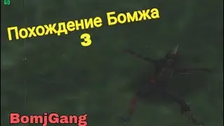 Похождение Бомжа №3: БомжГанг сила, госочка могила!